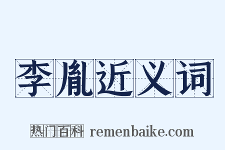 李胤近义词是什么意思的图片